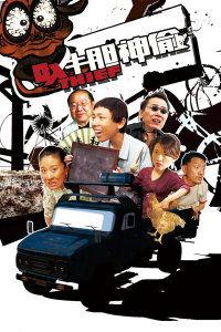 牛胆神偷在线观看,惊险刺激的盗宝传奇